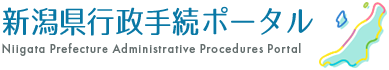 新潟県行政手続検索ポタールサイト