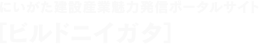 にいがた建設産業魅力発信ポータルサイト