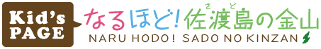 佐渡島の金山（キッズサイト）