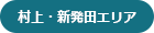 村上・新発田