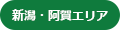 新潟・阿賀