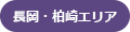 長岡・柏崎
