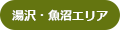 湯沢・魚沼