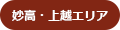 妙高・上越