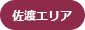 佐渡