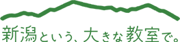 新潟県で見つかる、あなたらしい“教える”のかたち。