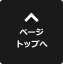 ページの先頭へ