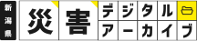 新潟県災害デジタルアーカイブ