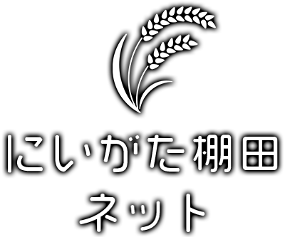 にいがた棚田ネット