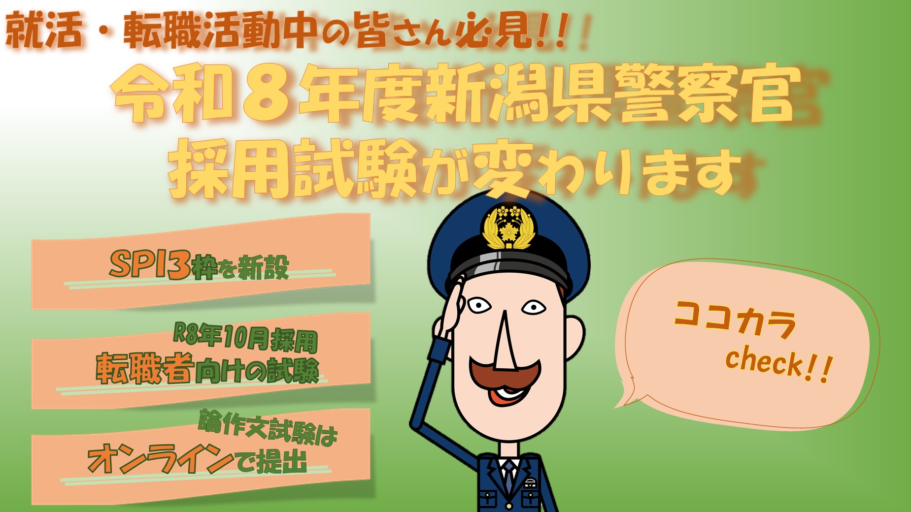 警察官採用試験が変わります！の画像