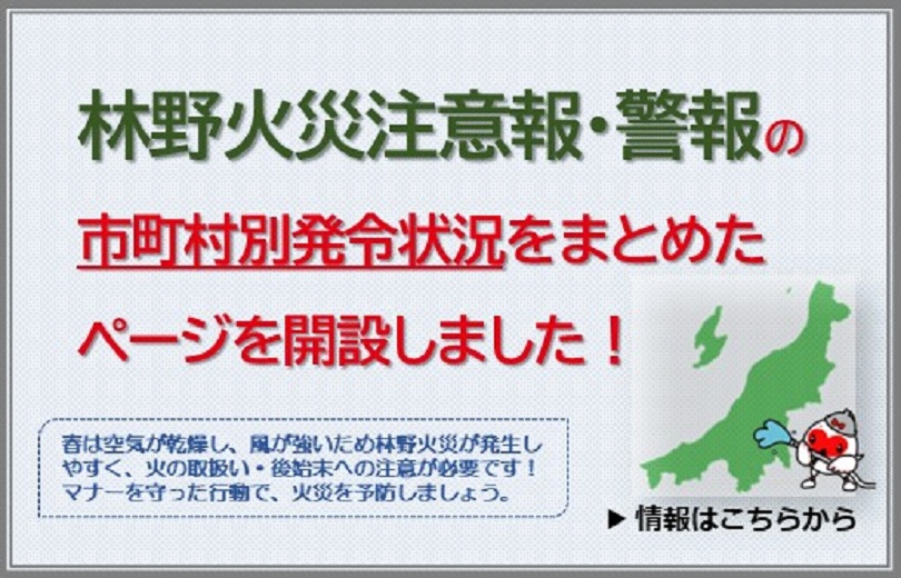 林野火災注意報・警報の発令状況まとめページ