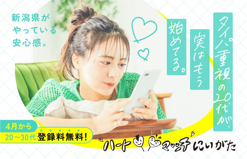 ハートマッチにいがた（４月から登録無料）