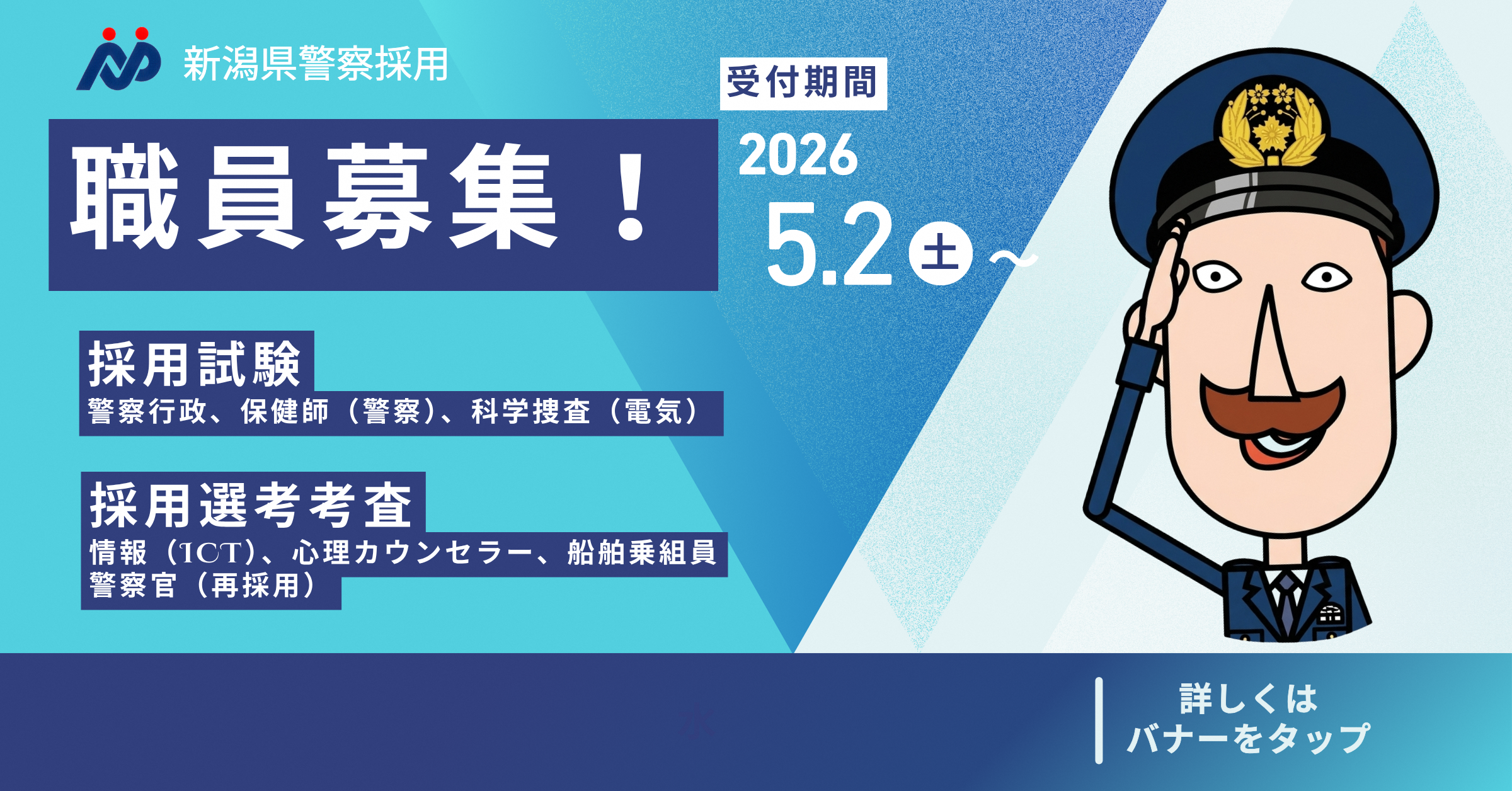 警察職員採用試験・選考考査申込受付中の画像