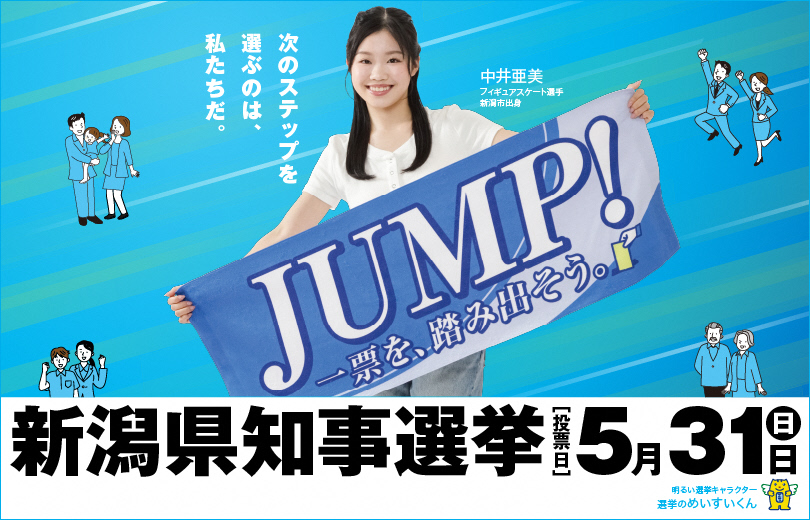 新潟県知事選挙2026