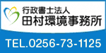 行政書士法人田村環境事務所様