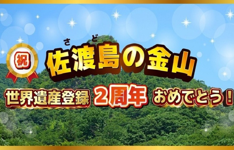 佐渡金山2周年