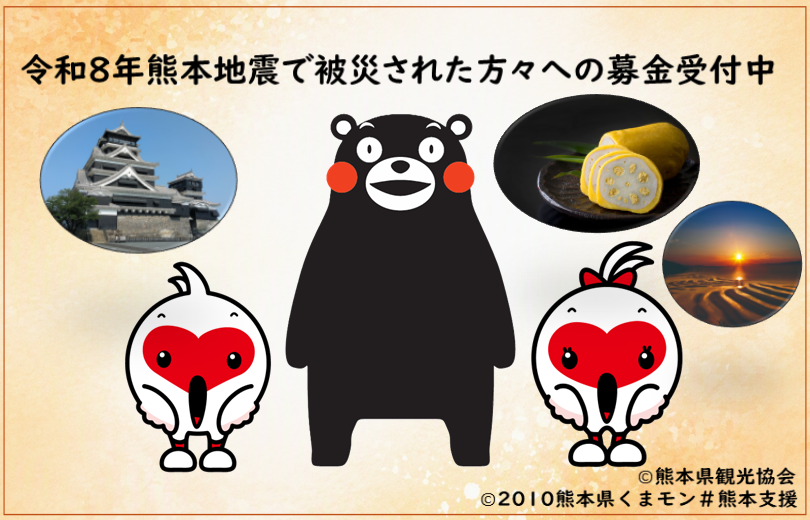 令和８年熊本地震県民募金