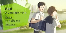 いじめ対策ポータル