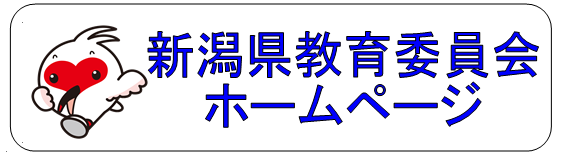 新潟県教育委員会
