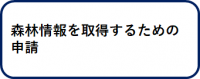 森林情報の取得に関する申請についてのページリンク