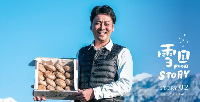 南魚沼で育つアツいブランド八色しいたけと天恵菇　駒形永幸さん