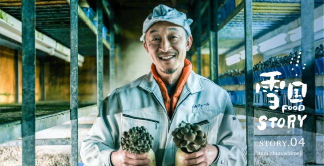 南魚沼が誇る「太さ」、特別栽培ぶなしめじの迫力　片山英晃さん