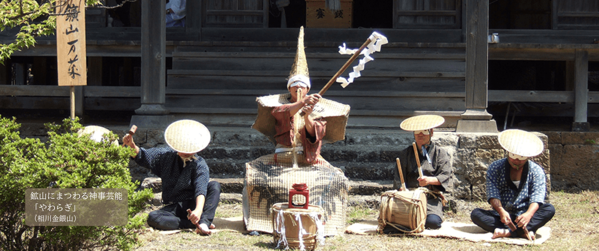 鉱山にまつわる神事芸能「やわらぎ」（相川金銀山）