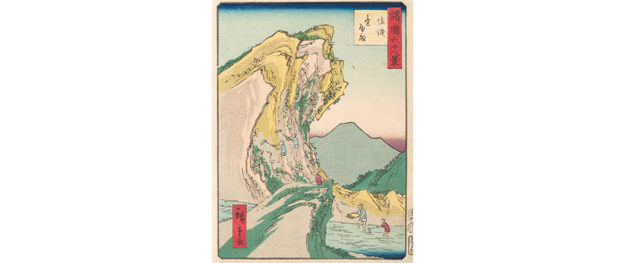 諸国六十八景　佐渡金やま　二代歌川広重（新潟県立歴史博物館所蔵）