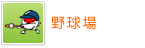 野球場