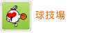 球技場