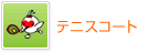 テニスコート