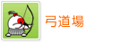 弓道場