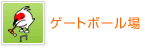ゲートボール場