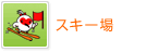 スキー場