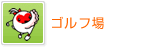 ゴルフ場