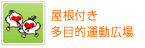 屋根付き多目的運動広場