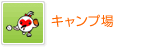 キャンプ場
