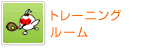 トレーニングルーム