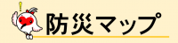 防災マップ