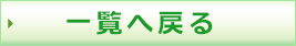 一覧へ戻る