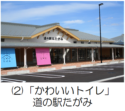 かわいいトイレ　道の駅たがみの記事