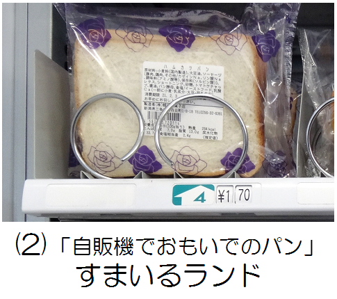 自販機で思い出のパン　すまいるランドの記事