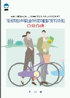 新潟県男女平等社会の形成の推進に関する条例のあらましの画像