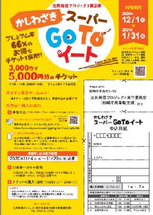 柏崎スーパーGoToイート　チラシ