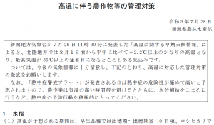 高温時の農作物管理情報