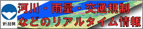 新潟県土木防災情報システム