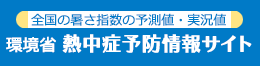 環境省　熱中症予防サイト