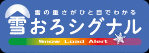 雪おろシグナル