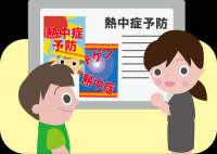 熱中症予防の情報提供