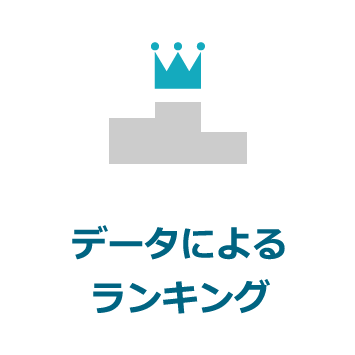 データによるランキング
